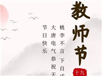 金秋九月，銘記師恩|大唐電氣祝老師們節(jié)日快樂！